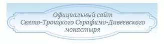 Логотип клиента Свято-Троицкий Серафимо-Дивеевский монастырь